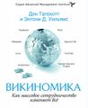 Datei:Legacy/325a8e82219a10fc-98px-Wikinomics.jpg